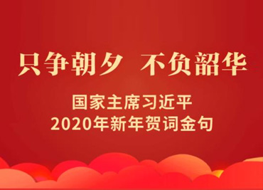 习近平主席2020年新年贺词20句——贯彻和奋进的最好鼓励！